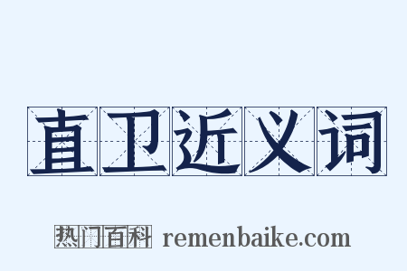 直卫近义词是什么意思的图片